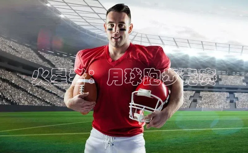 火星者：月球跑步竞赛