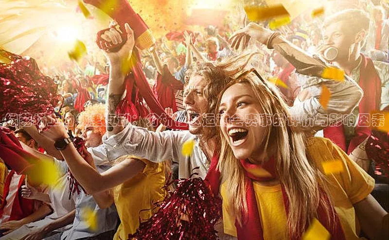 绿茵场上的邻里互动：分析社区运动会赛事的评价与影响因素