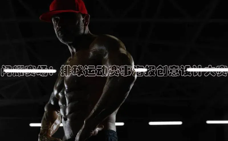 闪耀赛场：排球运动赛事海报创意设计大赛