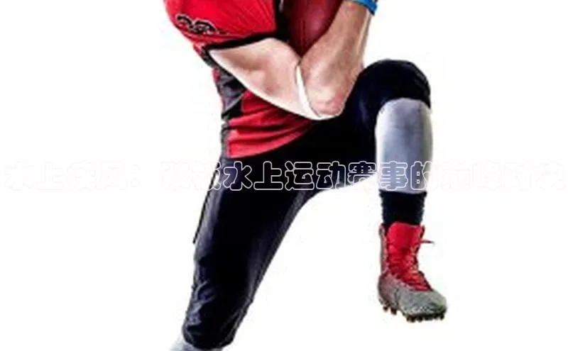 水上疾风：浆板水上运动赛事的巅峰对决