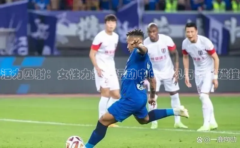 活力四射：女性力量在运动中的展现与时尚碰撞