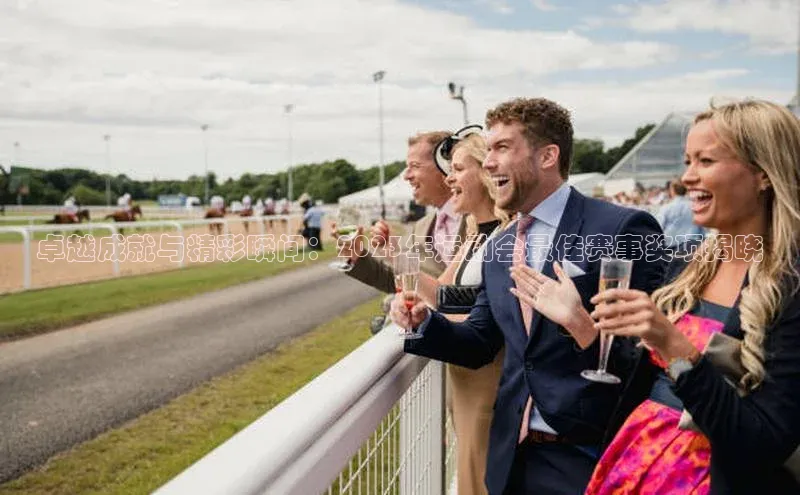 卓越成就与精彩瞬间：2023年运动会最佳赛事奖项揭晓