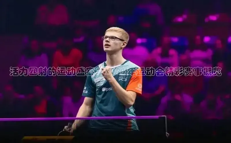 活力四射的运动盛宴：2023年运动会精彩赛事概览