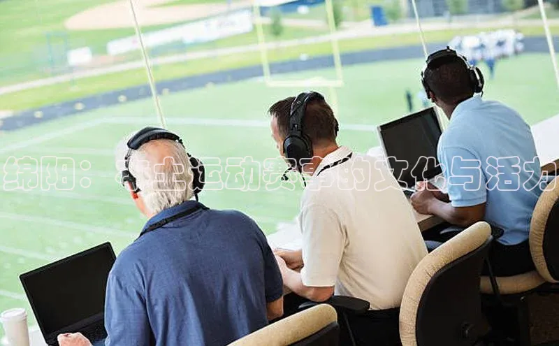 绵阳：本土运动赛事的文化与活力