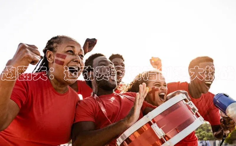 趣翻天：运动赛事横幅创意大挑战