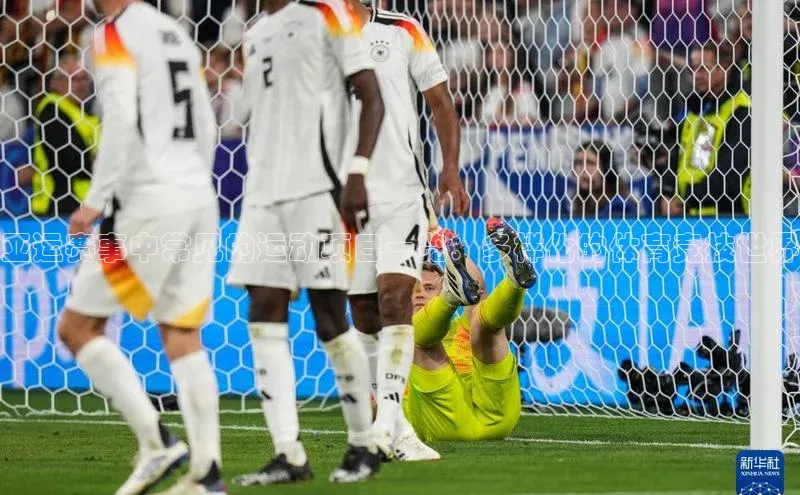 亚运赛事中常见的运动项目一览：多样化的体育竞技世界