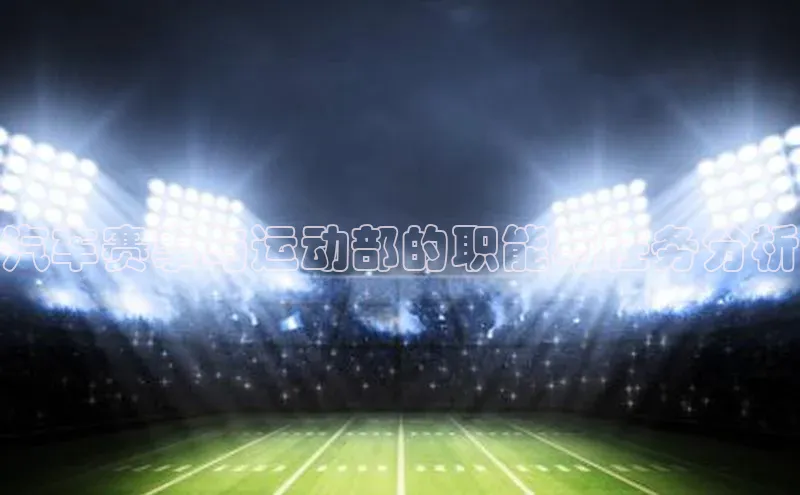 汽车赛事与运动部的职能与任务分析