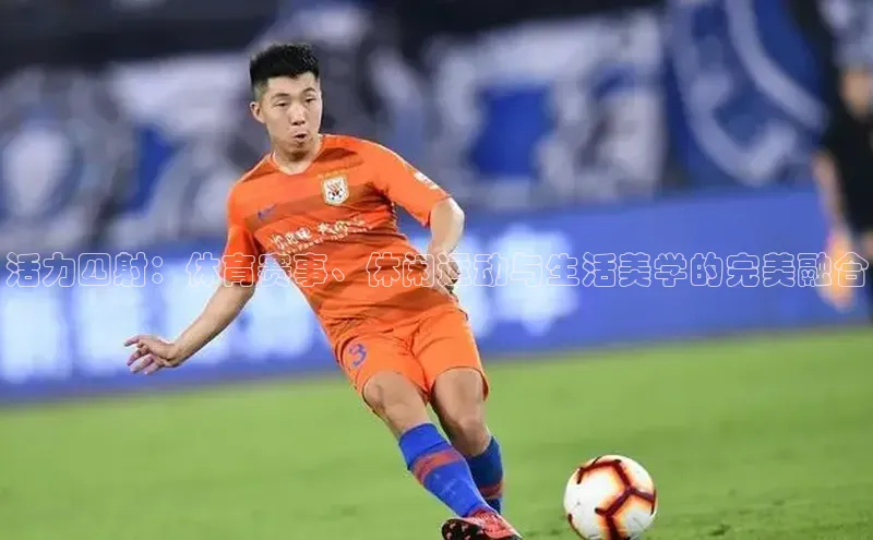 活力四射：体育赛事、休闲运动与生活美学的完美融合