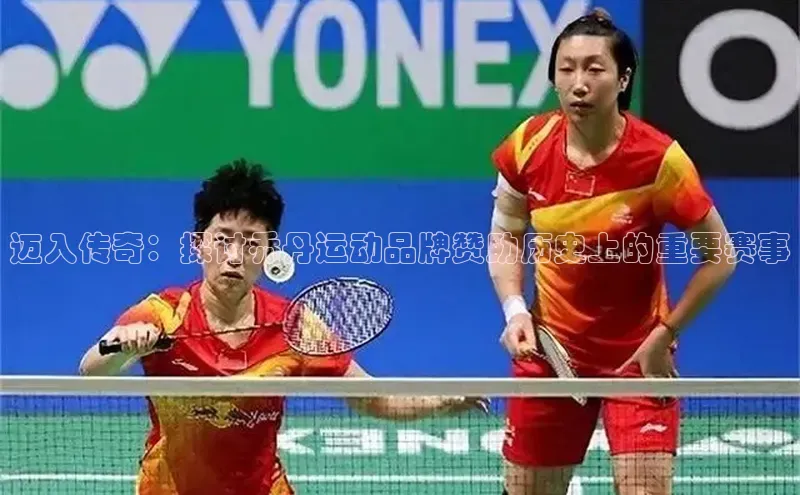 迈入传奇：探讨乔丹运动品牌赞助历史上的重要赛事